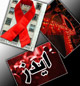 مسلمانی که بر اثر ایدز بمیرد شهید است !