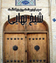 حراج خانه تاریخی شیخ بهایی و بی توجهی مسئولین!