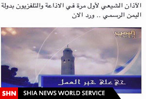 طنین‌انداز شدن صدای اذان شیعی در تلویزیون رسمی یمن+تصویر