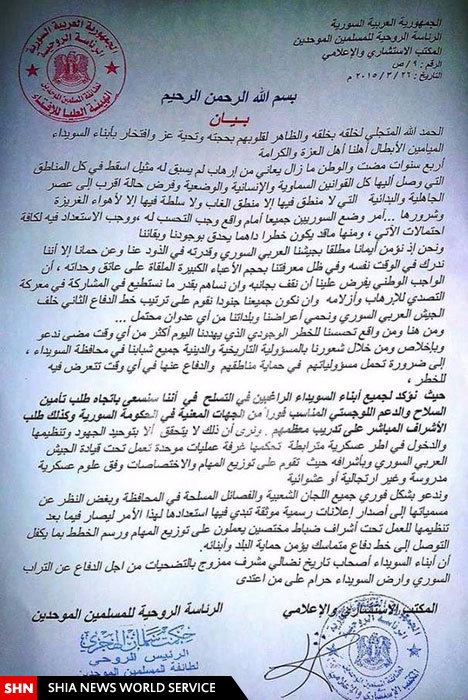 بیانیه مهم ریاست روحانی دروزی‌ها برای تشکیل خط دفاعی دوم پس از ارتش سوریه