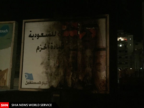 آتش زدن عکس پادشاه عربستان در لبنان + تصاویر