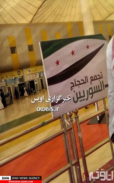 پرچم جعلی سوریه در حج! + تصویر