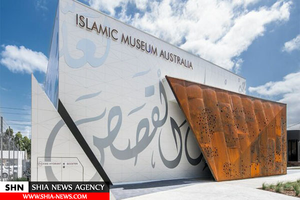 نگاهی به موزه اسلامی استرالیا
