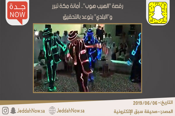 اجرای رقص غربی هیپ هاپ در جشن عید فطر در شهرداری مکه