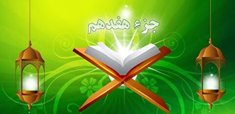 دانلود و پخش ترتیل جزء هفدهم قرآن