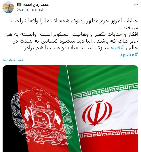 کاربران افغان حمله تروریستی مشهد را محکوم کردند