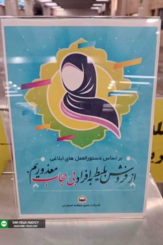 تصویر/ ممنوعیت فروش بلیط مترو به بی‌حجاب‌ها