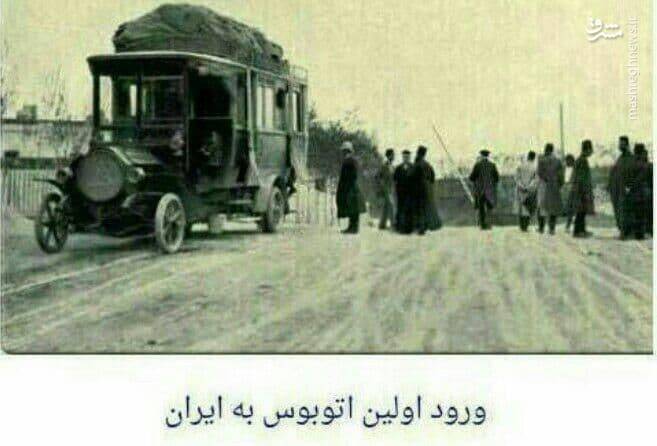 تصویر/ اولین اتوبوس که وارد ایران شد