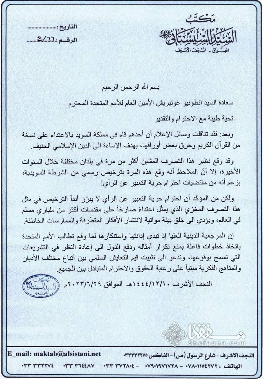 نامه دفتر آیت الله سیستانی به دبیرکل سازمان ملل درباره هتک حرمت قرآن