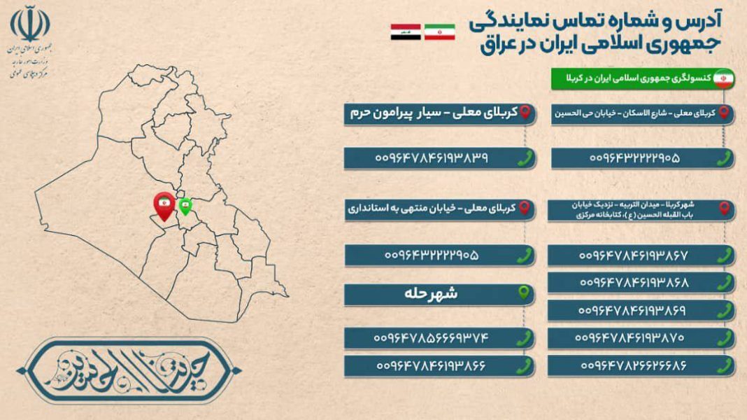 آدرس و شماره تماس نمایندگی ایران در عراق