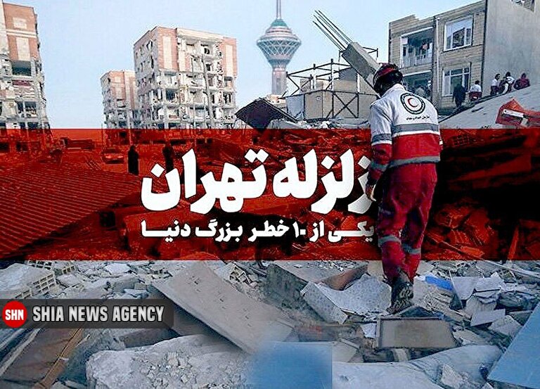 آمار تلفات زلزله احتمالی تهران محرمانه است!