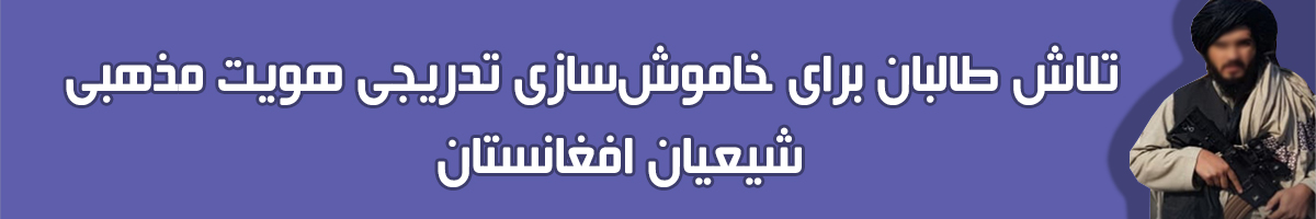 طالبان در حال خاموش‌سازی تدریجی هویت مذهبی شیعیان افغانستان