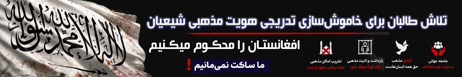 طالبان در حال خاموش‌سازی تدریجی هویت مذهبی شیعیان افغانستان