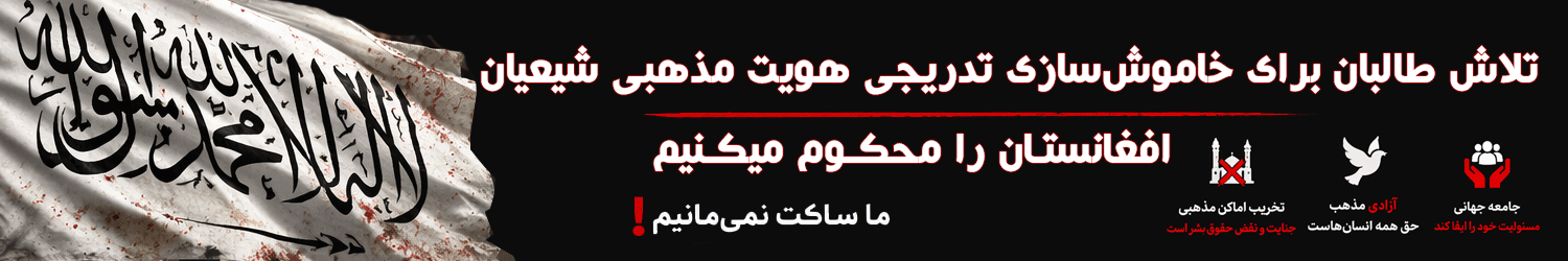 طالبان در حال خاموش‌سازی تدریجی هویت مذهبی شیعیان افغانستان
