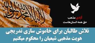 تلاش طالبان در حال خاموش‌سازی تدریجی هویت مذهبی شیعیان افغانستان