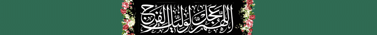 اَللّهُمَّ عَجِّلْ لِوَلِیِّکَ الْفَرَجَ وَ الْعافِیَةَ وَ النَّصْرَ وَ اجْعَلْنا مِنْ خَیْرِ اَنْصارِهِ وَ اَعْوانِهِ وَ الْمُسْتَشْهَدینَ بَیْنَ یَدَیْهِ