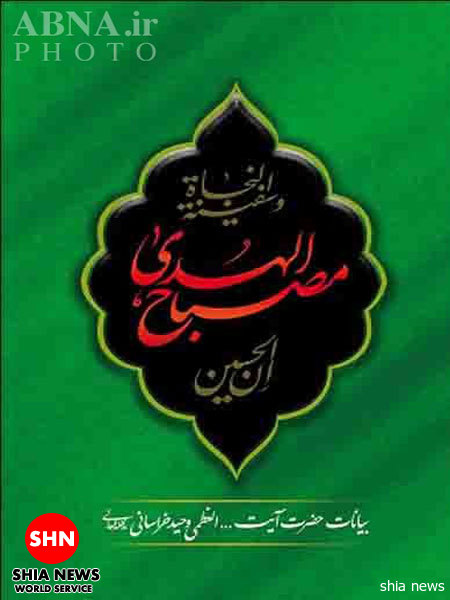 انتشار بیانات آیت‌الله وحیدخراسانی در 