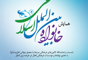 اولین همایش و نمایشگاه «خانواده بین الملل اسلامی» برگزار میشود اولین همایش و نمایشگاه «خانواده بین الملل اسلامی» برگزار میشود