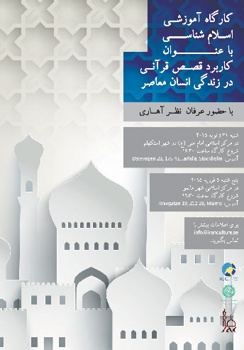 برگزاری کارگاه اسلام شناسی در سوئد برگزاری کارگاه اسلام شناسی در سوئد
