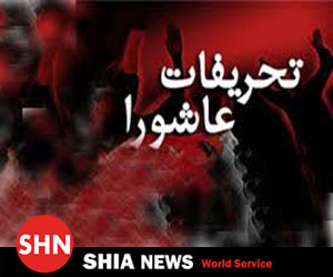 رویکرد انتقادی به مبانی تحریفات عاشورا