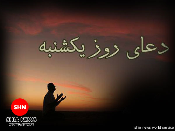دانلود / دعای روز یکشنبه دانلود / دعای روز یکشنبه