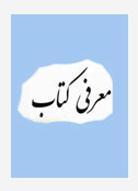 معرفی کتاب معرفی کتاب
