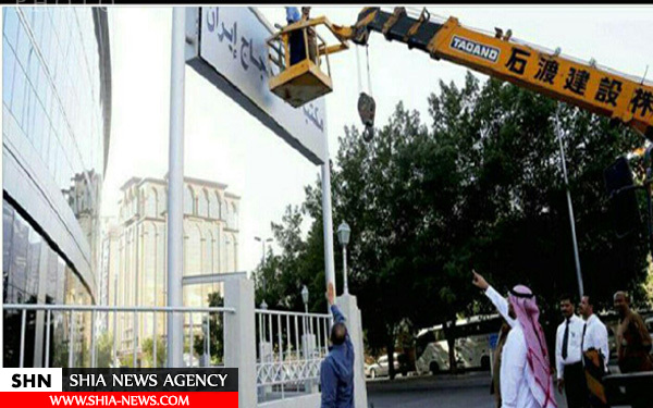 پایین کشیدن تابلوهای ایرانی توسط مقامات سعودی + تصاویر