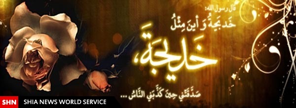 سال روز وفات حضرت خدیجه (س)