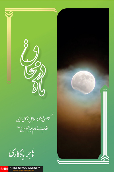 کتاب ماه در محاق منتشر شد. کتاب ماه در محاق منتشر شد.