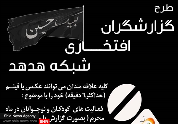 عکاس ها به شبکه هدهد می آیند/گزارشگران تا 30 مهر ماندنی شدند