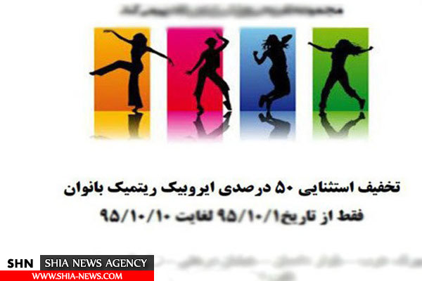 تبلیغ رقص بانوان در یک مجموعه ورزشی+ تصویر
