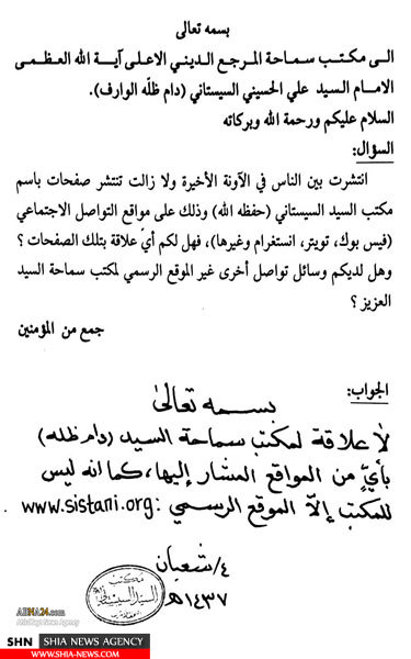 تکذیب وجود شبکه‎های مجازی منتسب به دفتر آیت الله سیستانی + متن تکذیبیه
