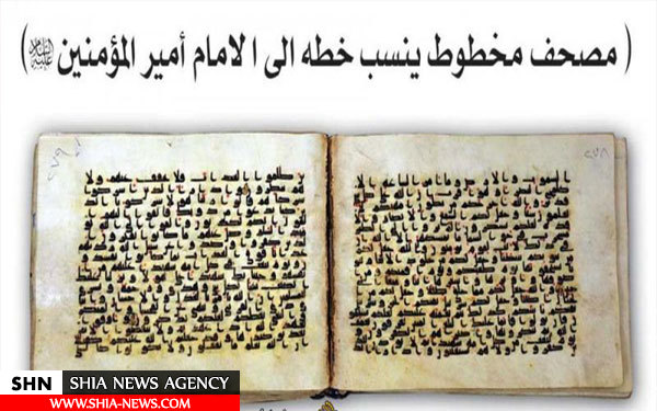 تصویر مصحف منسوب به دست خط مبارک امام علی (ع) تصویر مصحف منسوب به دست خط مبارک امام علی (ع)