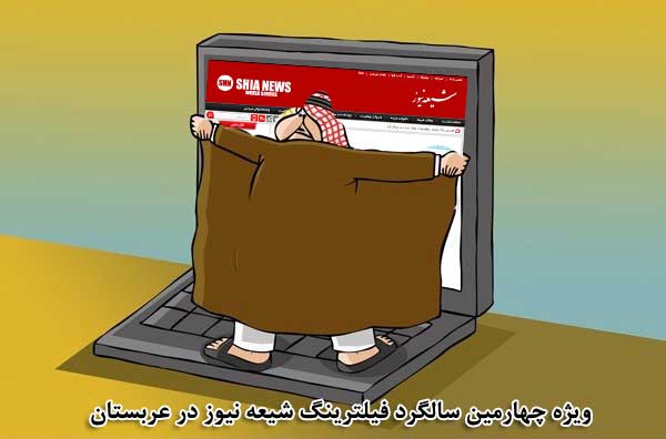 کاریکاتور / ویژه چهارمین سالگرد فیلترینگ شیعه نیوز در عربستان کاریکاتور / ویژه چهارمین سالگرد فیلترینگ شیعه نیوز در عربستان