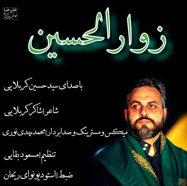 دانلود / زوار الحسین (علیه السلام) با صدای سید حسین کربلایی دانلود / زوار الحسین (علیه السلام) با صدای سید حسین کربلایی