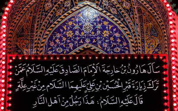 احادیثی که بر دیوارهای حرم امام حسین(ع) نقش بسته اند+ تصاویر