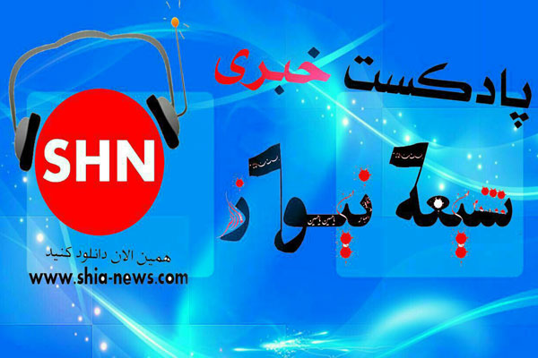 دانلود/ رادیو شیعه نیوز 9 آبان دانلود/ رادیو شیعه نیوز 9 آبان