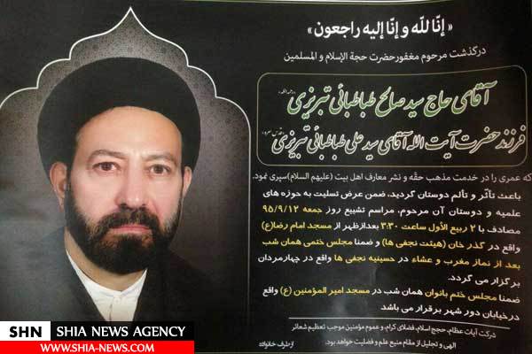 ارتحال حجت الاسلام و المسلمین طباطبایی تبریزی