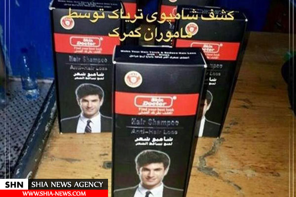 کشف شامپوی تریاک توسط ماموران گمرک+ تصویر