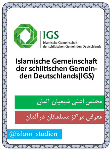 مجلس اعلای شیعیان اتفاقی مثبت در جامعه آلمان مجلس اعلای شیعیان اتفاقی مثبت در جامعه آلمان