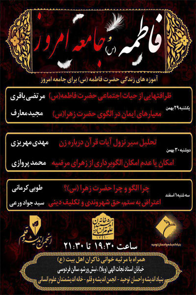 برگزاری سلسله‌نشست‌های فاطمه‌(س) و جامعه‌امروز