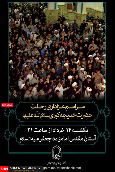 گزارش تصویری/ مراسم عزاداری رحلت حضرت خدیجه(س) گزارش تصویری/ مراسم عزاداری رحلت حضرت خدیجه(س)