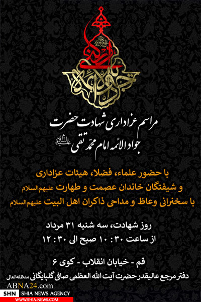 مراسم عزاداری شهادت امام جواد(ع) برگزار می‌شود