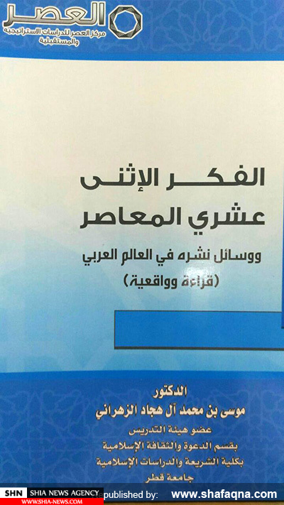 کتاب‌هایی که درباره یا بر ضد باورهای تشیع در عربستان سعودی منتشر شده است