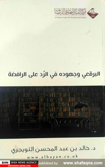 کتاب‌هایی که درباره یا بر ضد باورهای تشیع در عربستان سعودی منتشر شده است