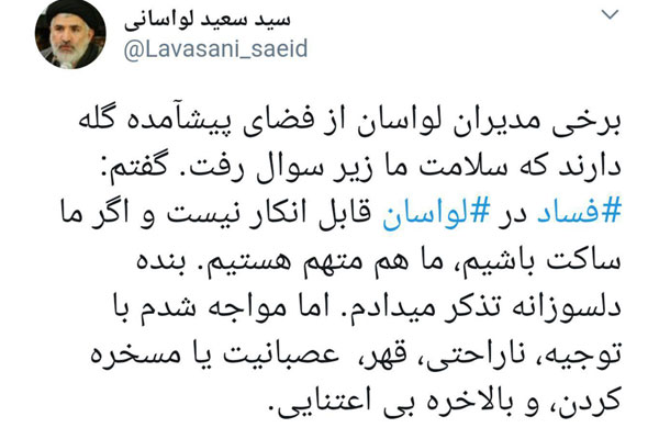 توییت امام جمعه لواسان درباره فساد مدیران توییت امام جمعه لواسان درباره فساد مدیران