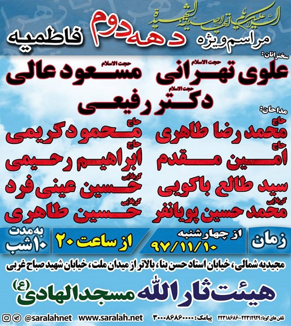 مراسم ویژه دهه دوم فاطمیه در مسجد الهادی (ع)
