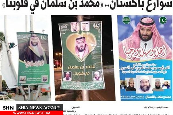 استقبال سرد مردم پاکستان از ولی‌عهد عربستان