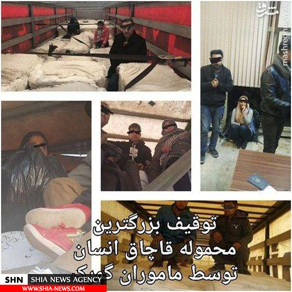 کشف بزرگترین محموله قاچاق انسان در گمرک کشف بزرگترین محموله قاچاق انسان در گمرک