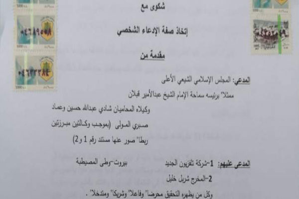 شکایت رئیس مجلس اعلای لبنان ازکارگردان موهن به امام‌‌‌‌‌‌مهدی (عج)